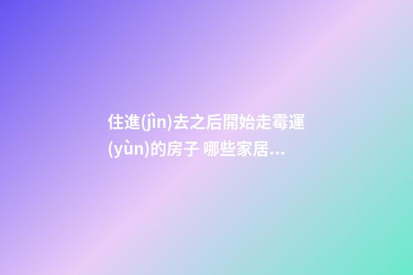 住進(jìn)去之后開始走霉運(yùn)的房子 哪些家居風(fēng)水不好